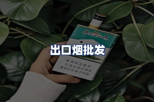 出口烟批发