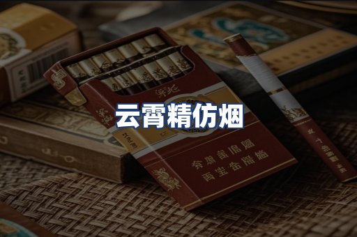 云霄精仿烟